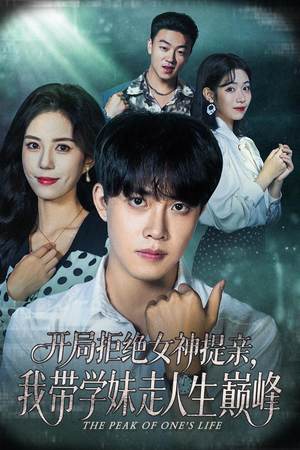 开局拒绝女神提亲我带学妹走人生巅峰（62集）免费短剧推荐