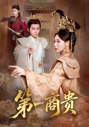 第一商贵(75集) 第一商贵(75集)好看上头的短剧