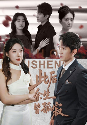 此后余生皆孤寂(78集) 此后余生皆孤寂(78集)超级好看的短剧