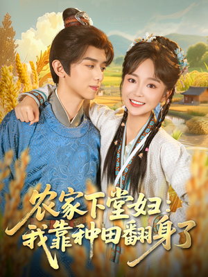 农家下堂妇:我靠种田翻身了(83集) 农家下堂妇:我靠种田翻身了(83集)温柔追捕短剧