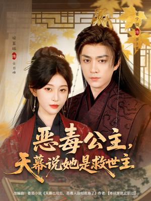 恶毒公主，天幕说她是救世主（80集）第二季