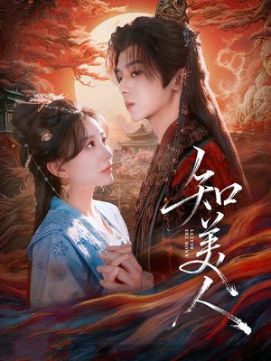 知美人(81集) 知美人(81集)短剧太好看了吧