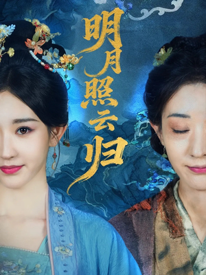 明月照云归（70集）追短剧太上头了