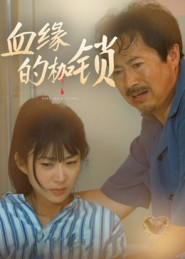 血缘的枷锁(60集) 血缘的枷锁(60集)最新上映免费看