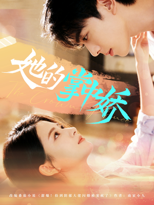 她的掌中娇（62集）短剧推荐来了