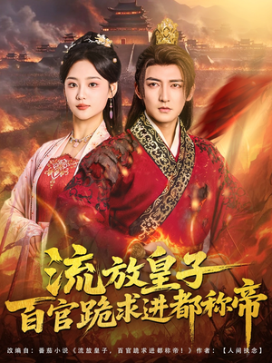 流放皇子百官跪求进都称帝(80集) 流放皇子百官跪求进都称帝(80集)精彩短剧合集