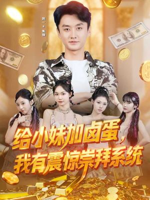 给小妹加卤蛋,我有震惊崇拜系统(70集) 给小妹加卤蛋,我有震惊崇拜系统(70集)解说