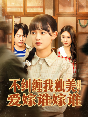不纠缠我独美,爱嫁谁嫁谁(80集) 不纠缠我独美,爱嫁谁嫁谁(80集)夸克网盘观看