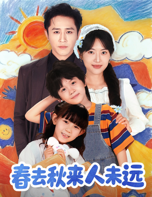 春去秋来人未远（79集）原创精彩短剧