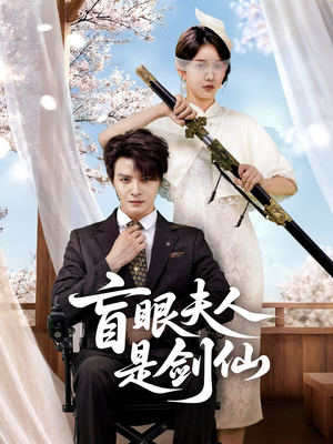 盲眼夫人是剑仙（60集）评价怎么样