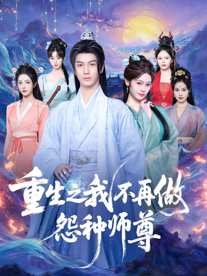 重生之我不再做怨种师尊(93集) 重生之我不再做怨种师尊(93集)一起看短剧