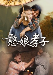 憨娘孝子（35集）爆款短剧推荐