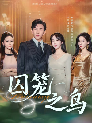 囚笼之鸟(52集) 囚笼之鸟(52集)甜宠短剧推荐