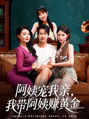 阿姨宠我亲,我带阿姨赚黄金(96集) 阿姨宠我亲,我带阿姨赚黄金(96集)短剧在哪个平台