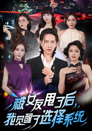 被女友甩了后，我觉醒了选择系统（80集）短剧排行榜