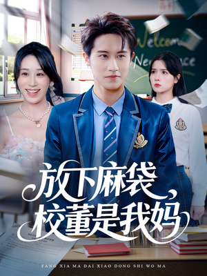 放下麻袋校董是我妈（77集）超好看的短剧