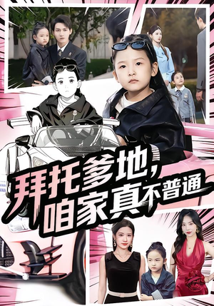 拜托爹地，咱家真不普通（72集）短剧全集免费看