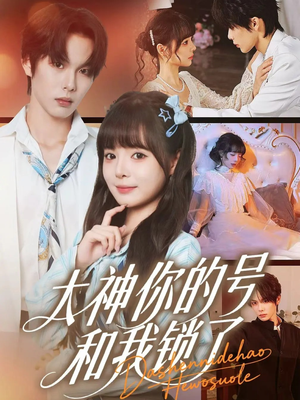 大神你的号和我锁了(70集) 大神你的号和我锁了(70集)在哪个平台看