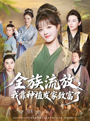 全族流放，我靠种植发家致富了（72集）最新上映的短剧