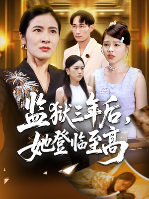 监狱三年后她登临至高（58集）完整版