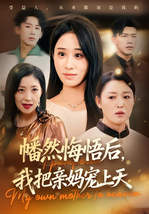 幡然悔悟后,我把亲妈宠上天(70集) 幡然悔悟后,我把亲妈宠上天(70集)推荐好短剧