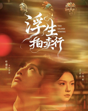 浮生拍卖行(16集全+番外2) 浮生拍卖行(16集全+番外2)最火爆短剧