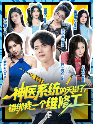 神医系统的天塌了错绑我一个维修工(78集) 神医系统的天塌了错绑我一个维修工(78集)热门短剧追到爽
