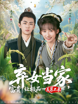 弃女当家，富贵让极品羡慕不来（81集）全集都在这里了