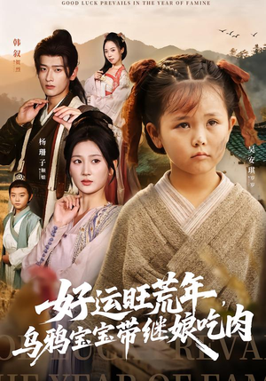 好运旺荒年，乌鸦宝宝带继娘吃肉（65集）精彩短剧合集