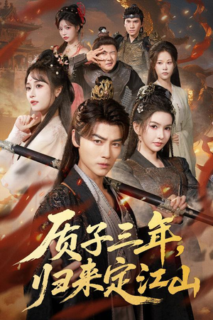 质子三年,归来定江山(70集) 质子三年,归来定江山(70集)免费在线看全集