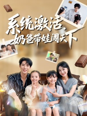 系统激活,奶爸带娃闯天下(80集) 系统激活,奶爸带娃闯天下(80集)全集在线看