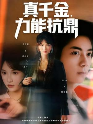 真千金，力能抗鼎（80集）在线观看完整版