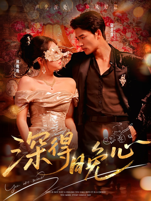 深得晚心（64集）民国短剧推荐