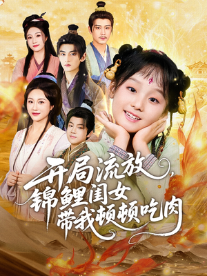 开局流放,锦鲤闺女带我顿顿吃肉(60集) 开局流放,锦鲤闺女带我顿顿吃肉(60集)每天分享短剧