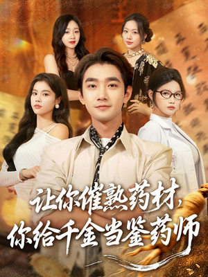 叫你催熟药材你在催熟什么（83集）火爆短剧推荐