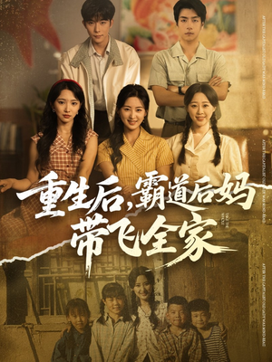 重生后，霸道后妈带飞全家（72集）精彩的短剧