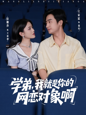 学弟我就是你的网恋对象啊(83集) 学弟我就是你的网恋对象啊(83集)大结局一气呵成