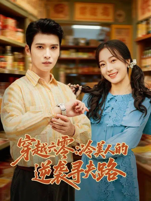 穿越六零：冷美人的逆袭寻夫路（60集）看短剧放松一下