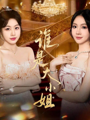 谁是大小姐(52集) 谁是大小姐(52集)最新短剧推荐