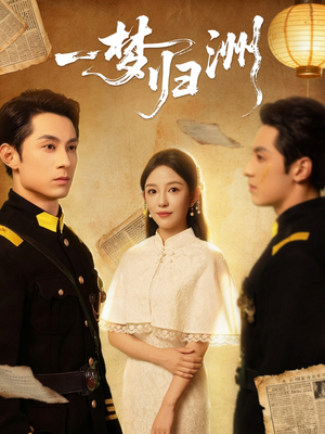 一梦归洲(80集) 一梦归洲(80集)好看的短剧来了