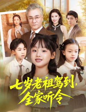 七岁老祖驾到全家听令（80集）看精彩短剧