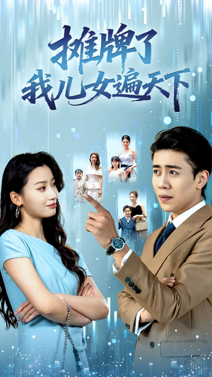 摊牌了我儿女遍天下（81集）独家资源免费看