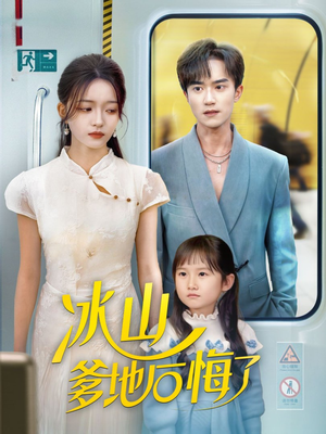 冰山爹地后悔了(60集) 冰山爹地后悔了(60集)口碑之选免费看