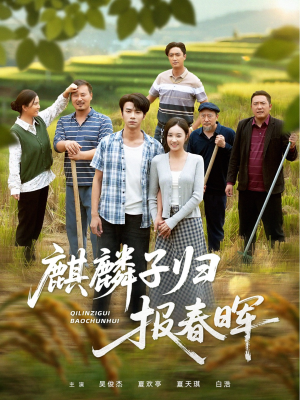 麒麟子归报春晖(36集) 麒麟子归报春晖(36集)热播短剧追不停