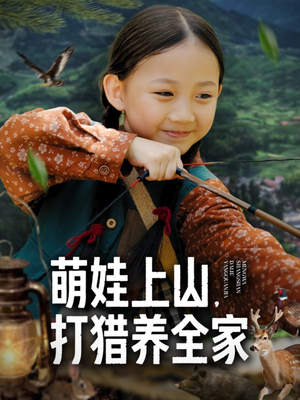 萌娃上山打猎养全家(80集) 萌娃上山打猎养全家(80集)超级好看的短剧