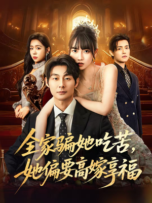 全家骗她吃苦她偏要高嫁享福（61集）更新时间一览表