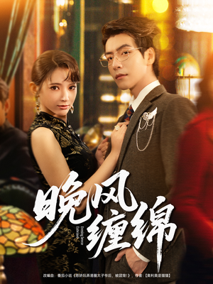 晚风缠绵(69集) 晚风缠绵(69集)网络小短剧