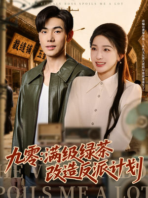 九零:满级绿茶改造反派计划(69集) 九零:满级绿茶改造反派计划(69集)精彩好看短剧