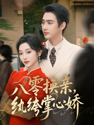 八零换亲,纨绔掌心娇(80集) 八零换亲,纨绔掌心娇(80集)番茄短剧免费看