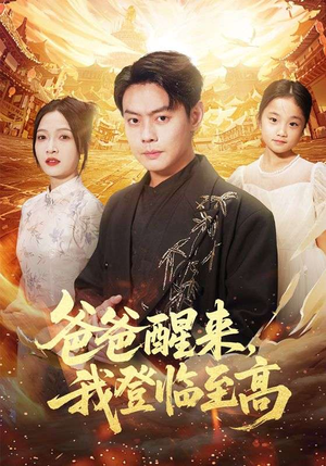 爸爸醒来，我登临至高（80集）看短剧放松一下